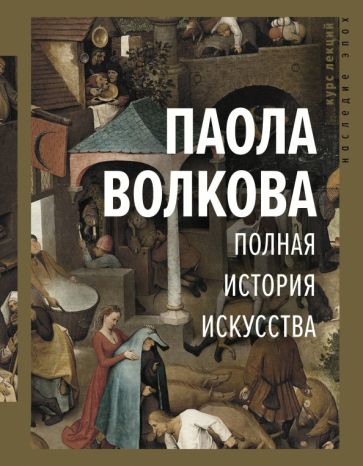 Волкова, Паола Дмитриевна. Полная история искусства